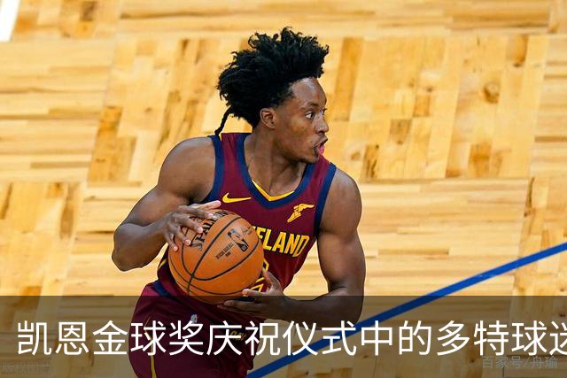 凯恩金球奖庆祝仪式中的多特球迷反应及拜仁CEO回应分析