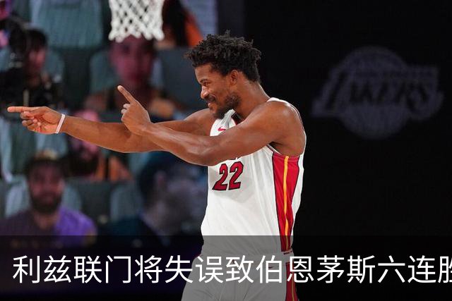 利兹联门将失误致伯恩茅斯六连胜无失球之路