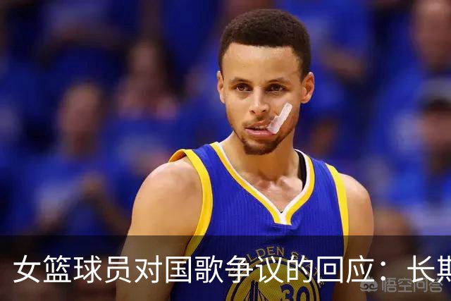 女篮球员对国歌争议的回应：长期存在的行为与公众反响