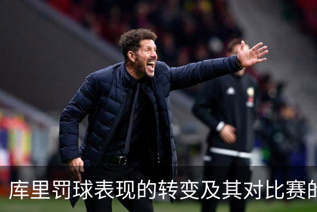 库里罚球表现的转变及其对比赛的影响