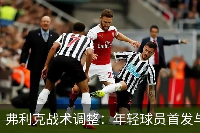 弗利克战术调整：年轻球员首发与德容位置重塑分析