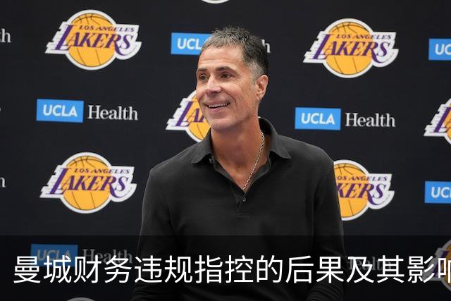 曼城财务违规指控的后果及其影响分析