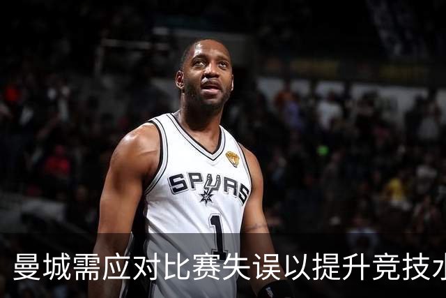 曼城需应对比赛失误以提升竞技水平