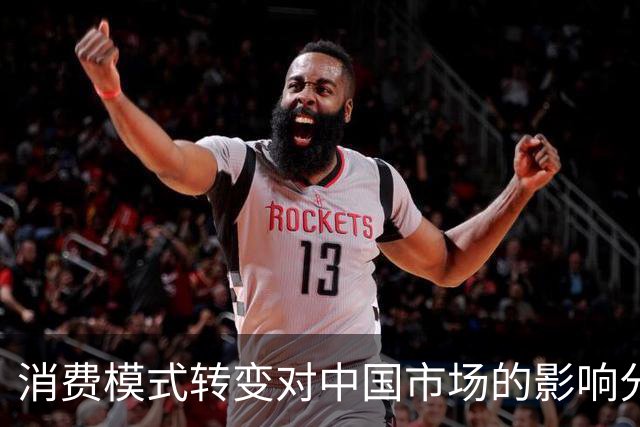 消费模式转变对中国市场的影响分析