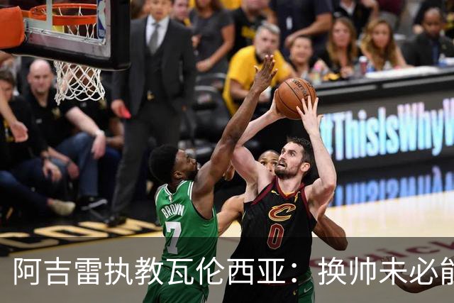 阿吉雷执教瓦伦西亚：换帅未必能迅速改善球队表现
