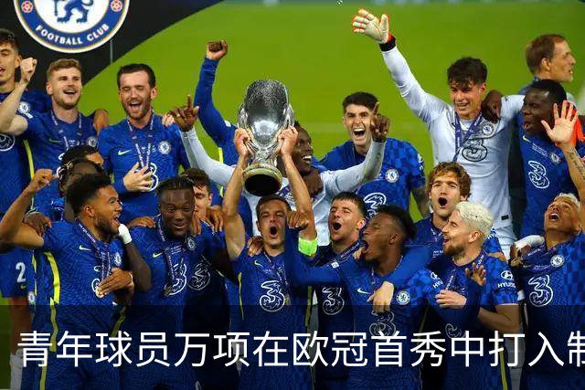 青年球员万项在欧冠首秀中打入制胜球的意义